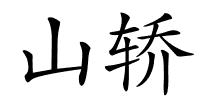 山轿的解释