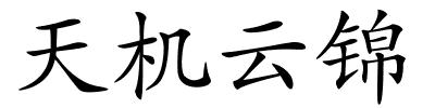 天机云锦的解释