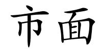 市面的解释