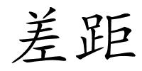 差距的解释