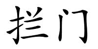 拦门的解释