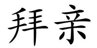 拜亲的解释