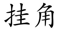 挂角的解释