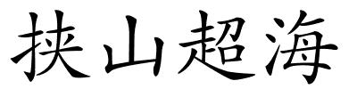 挟山超海的解释