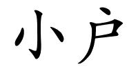 小户的解释