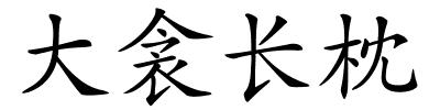 大衾长枕的解释