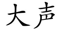 大声的解释