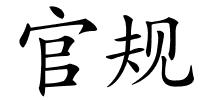 官规的解释