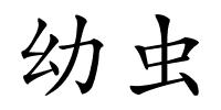 幼虫的解释