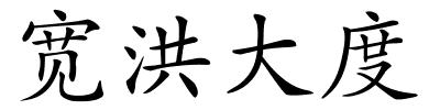 宽洪大度的解释