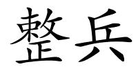 整兵的解释