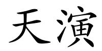 天演的解释