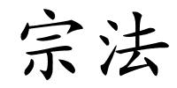 宗法的解释