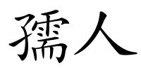 孺人的解释