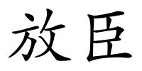 放臣的解释