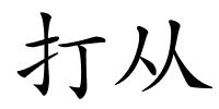 打从的解释