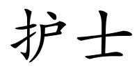 护士的解释