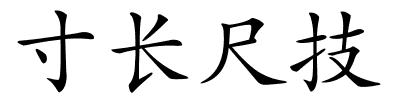 寸长尺技的解释