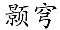 颢穹的解释