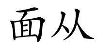 面从的解释