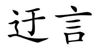 迂言的解释