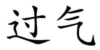 过气的解释