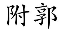 附郭的解释