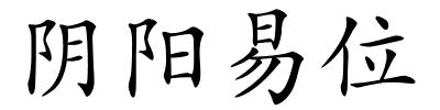 阴阳易位的解释