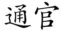 通官的解释