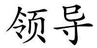 领导的解释