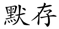 默存的解释