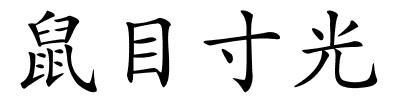 鼠目寸光的解释