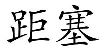 距塞的解释