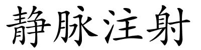 静脉注射的解释