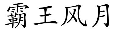 霸王风月的解释