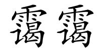 霭霭的解释