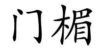 门楣的解释