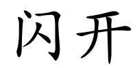 闪开的解释