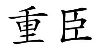 重臣的解释