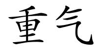 重气的解释