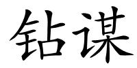 钻谋的解释