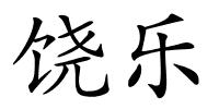 饶乐的解释