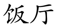 饭厅的解释