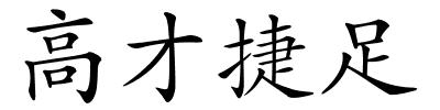 高才捷足的解释