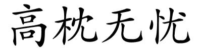 高枕无忧的解释