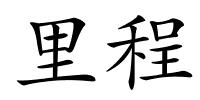 里程的解释