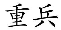 重兵的解释