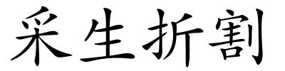 采生折割的解释