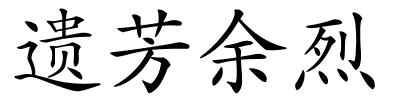 遗芳余烈的解释