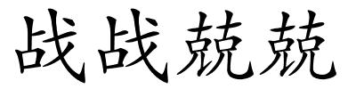 战战兢兢的解释